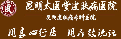昆明皮肤病专科医院